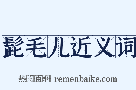 髭毛儿近义词是什么意思的图片